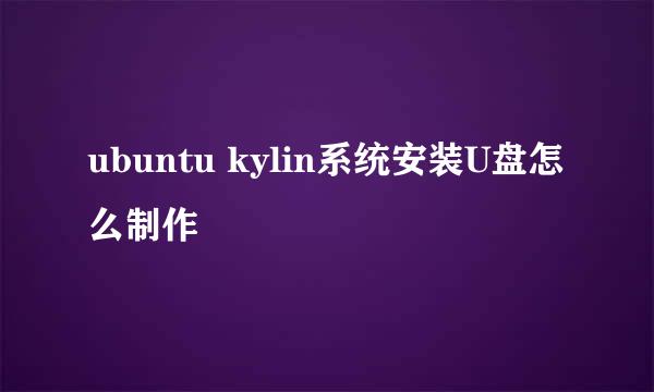 ubuntu kylin系统安装U盘怎么制作