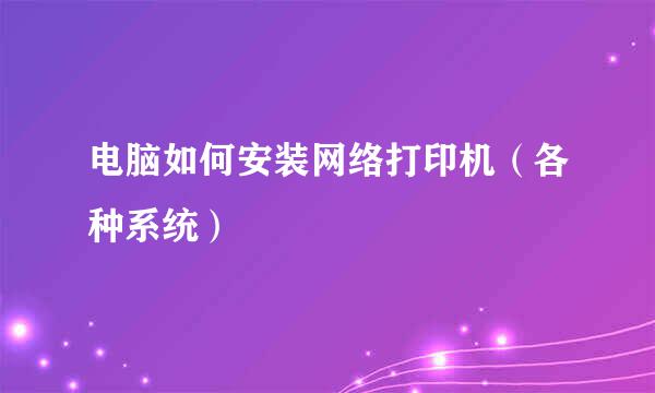电脑如何安装网络打印机（各种系统）