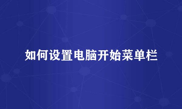 如何设置电脑开始菜单栏