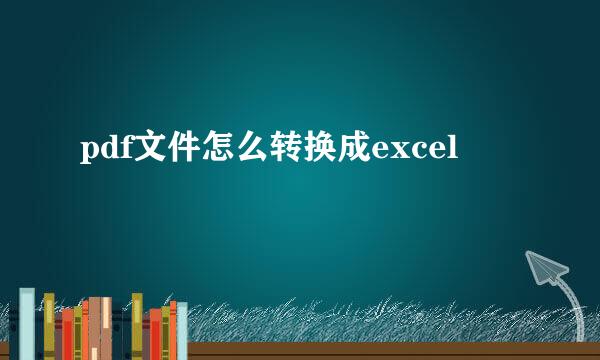 pdf文件怎么转换成excel
