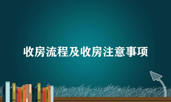收房流程及收房注意事项