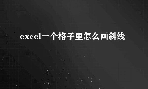 excel一个格子里怎么画斜线