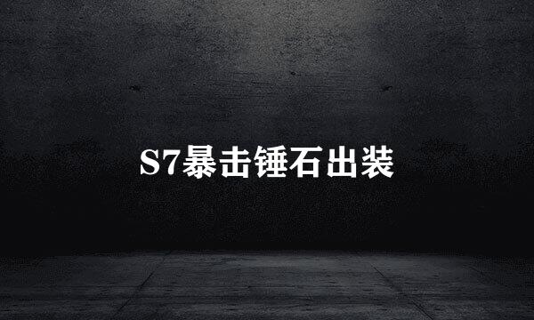 S7暴击锤石出装