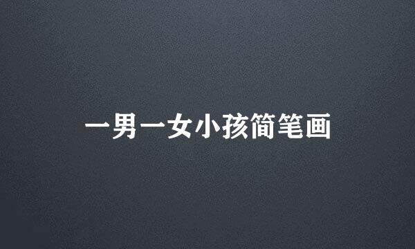 一男一女小孩简笔画