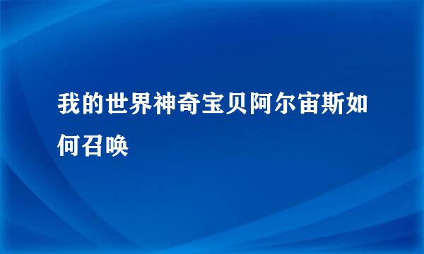 我的世界神奇宝贝阿尔宙斯如何召唤