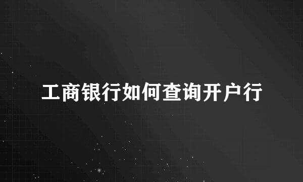 工商银行如何查询开户行