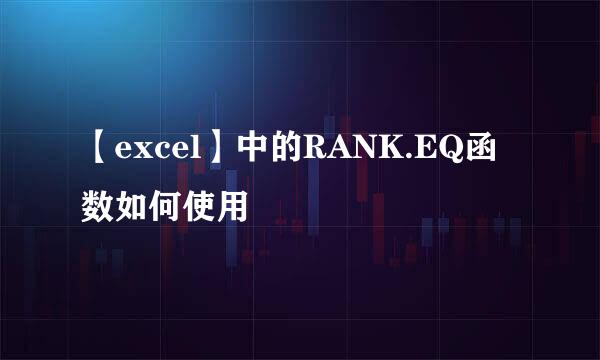 【excel】中的RANK.EQ函数如何使用