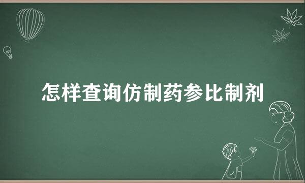 怎样查询仿制药参比制剂
