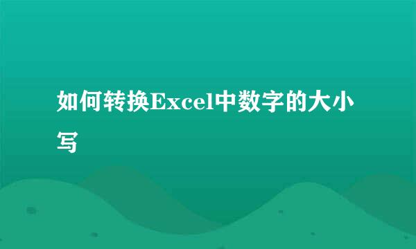 如何转换Excel中数字的大小写