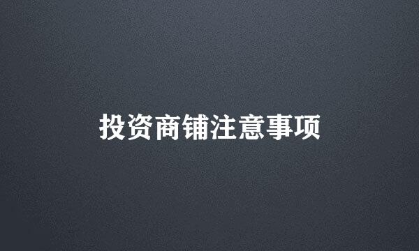 投资商铺注意事项