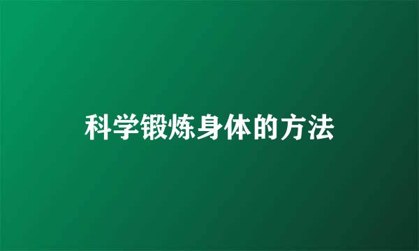 科学锻炼身体的方法