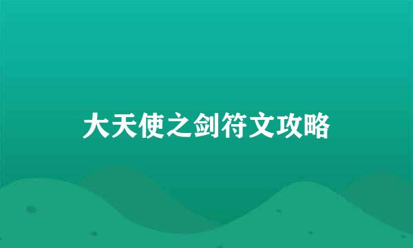 大天使之剑符文攻略