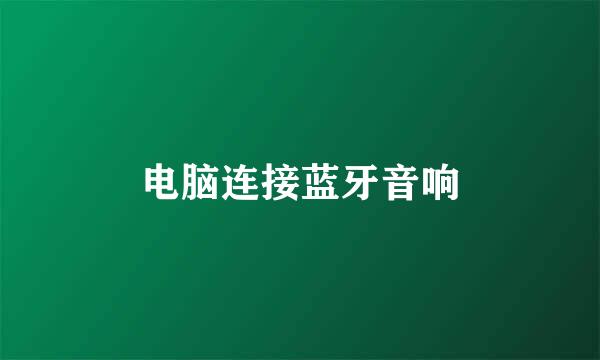 电脑连接蓝牙音响