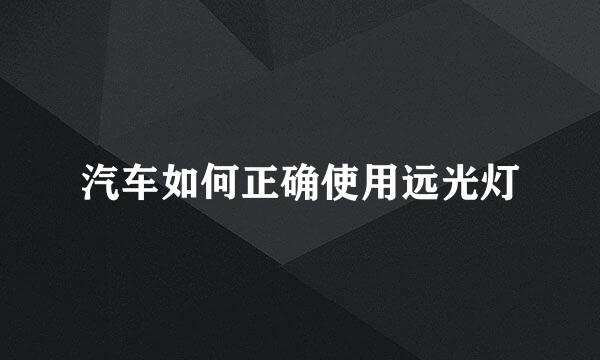 汽车如何正确使用远光灯