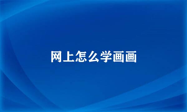 网上怎么学画画