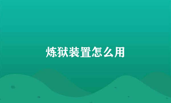 炼狱装置怎么用