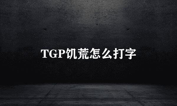 TGP饥荒怎么打字