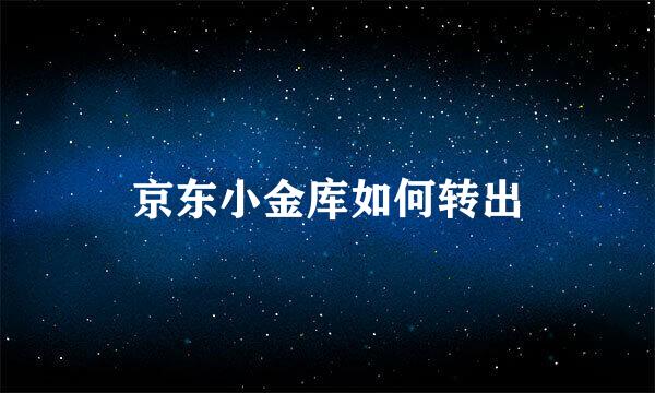 京东小金库如何转出