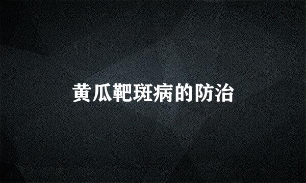 黄瓜靶斑病的防治