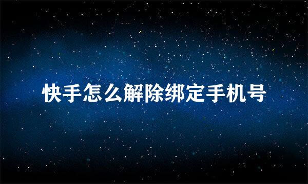 快手怎么解除绑定手机号