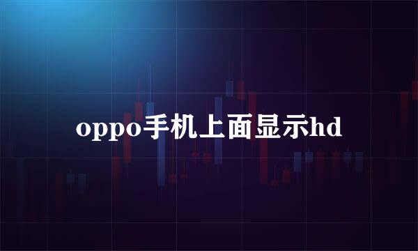 oppo手机上面显示hd
