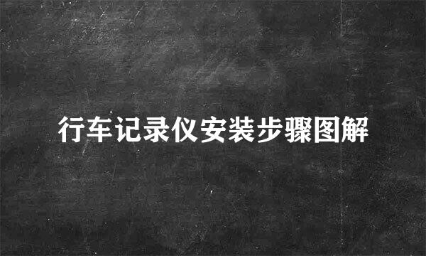 行车记录仪安装步骤图解