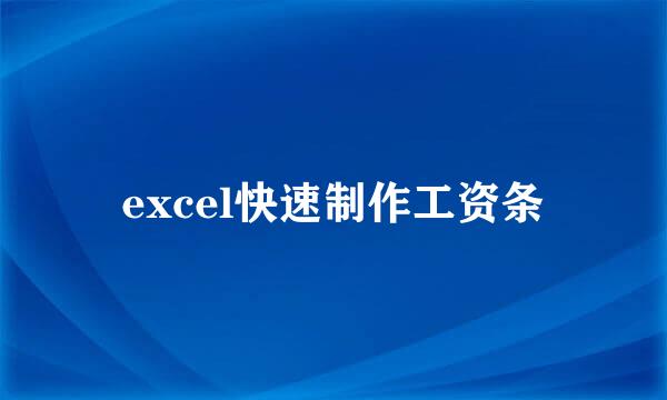 excel快速制作工资条