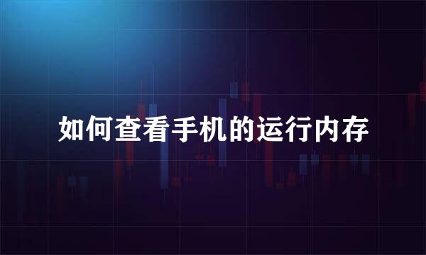 如何查看手机的运行内存