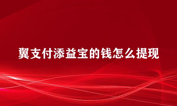 翼支付添益宝的钱怎么提现