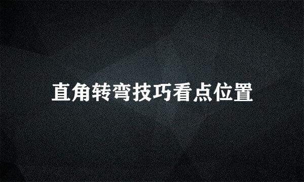 直角转弯技巧看点位置