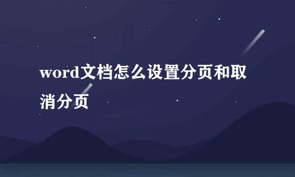 word文档怎么设置分页和取消分页