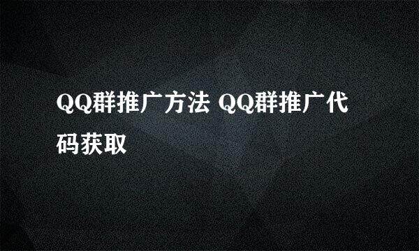 QQ群推广方法 QQ群推广代码获取