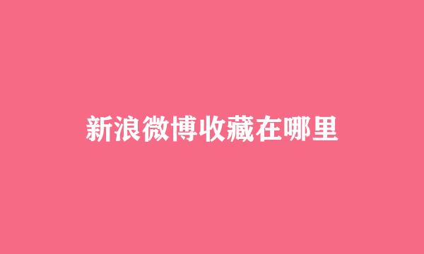 新浪微博收藏在哪里