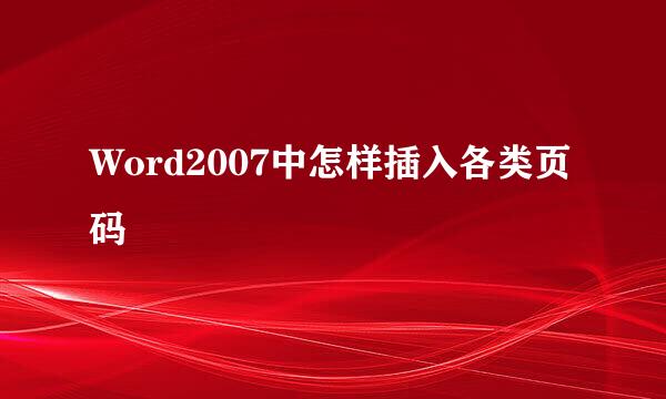 Word2007中怎样插入各类页码