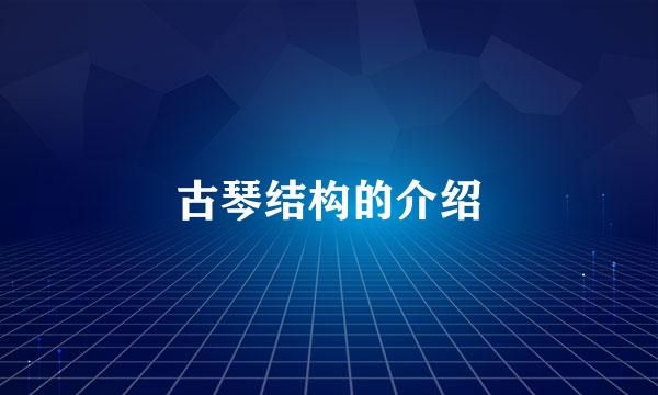 古琴结构的介绍