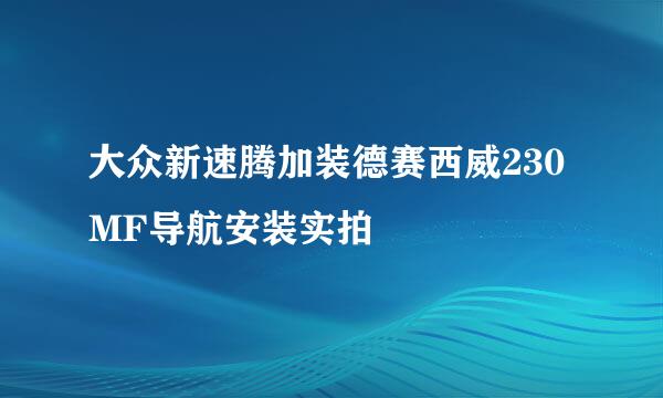 大众新速腾加装德赛西威230MF导航安装实拍