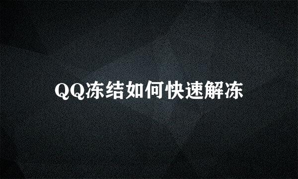 QQ冻结如何快速解冻