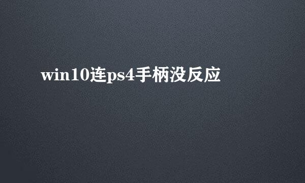 win10连ps4手柄没反应