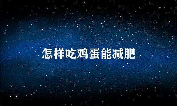 怎样吃鸡蛋能减肥