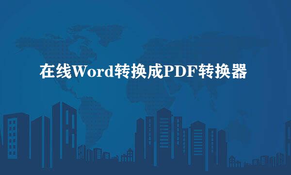 在线Word转换成PDF转换器