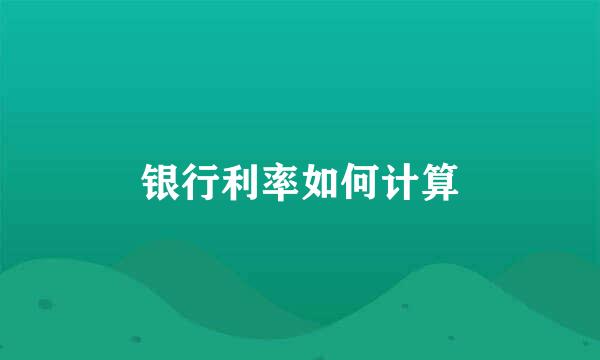 银行利率如何计算