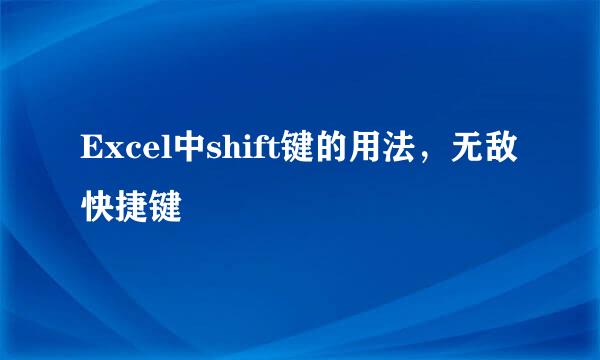 Excel中shift键的用法，无敌快捷键
