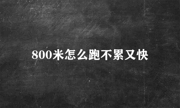 800米怎么跑不累又快