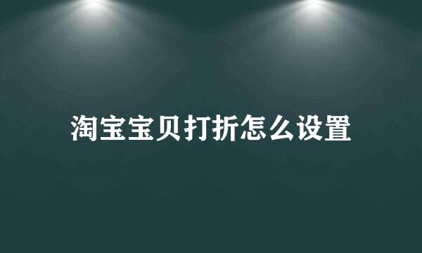 淘宝宝贝打折怎么设置