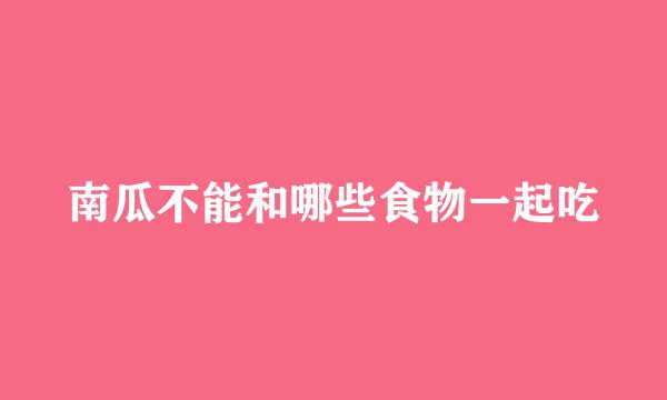 南瓜不能和哪些食物一起吃