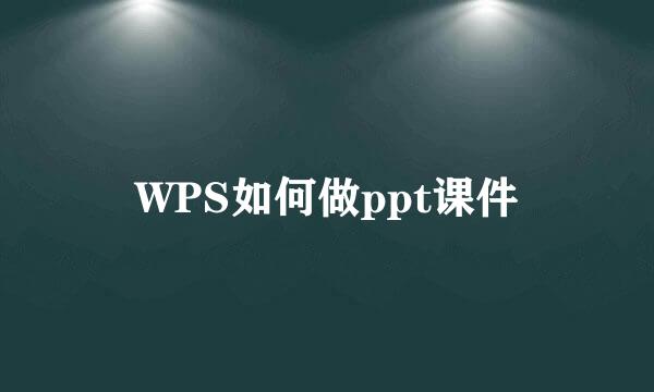 WPS如何做ppt课件