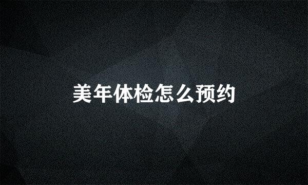 美年体检怎么预约