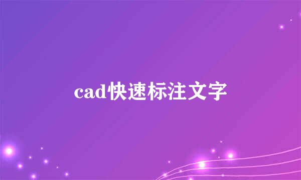 cad快速标注文字