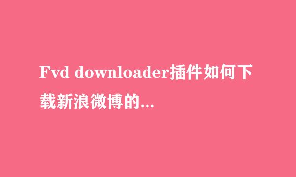 Fvd downloader插件如何下载新浪微博的秒拍视频