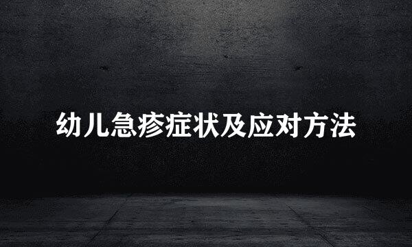 幼儿急疹症状及应对方法